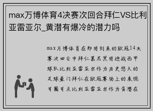 max万博体育4决赛次回合拜仁VS比利亚雷亚尔_黄潜有爆冷的潜力吗