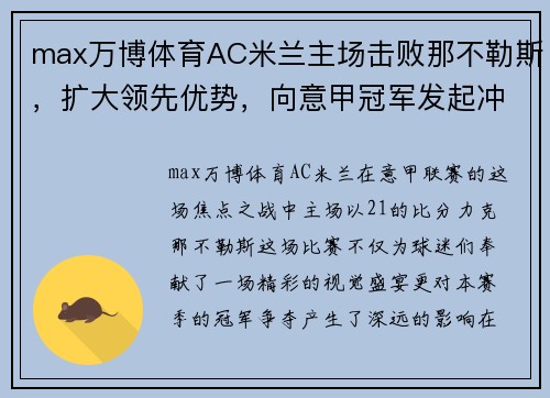 max万博体育AC米兰主场击败那不勒斯，扩大领先优势，向意甲冠军发起冲击 - 副本