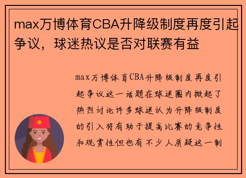 max万博体育CBA升降级制度再度引起争议，球迷热议是否对联赛有益