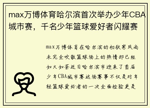 max万博体育哈尔滨首次举办少年CBA城市赛，千名少年篮球爱好者闪耀赛场 - 副本