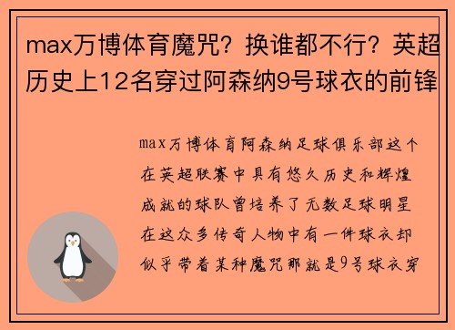 max万博体育魔咒？换谁都不行？英超历史上12名穿过阿森纳9号球衣的前锋 - 副本