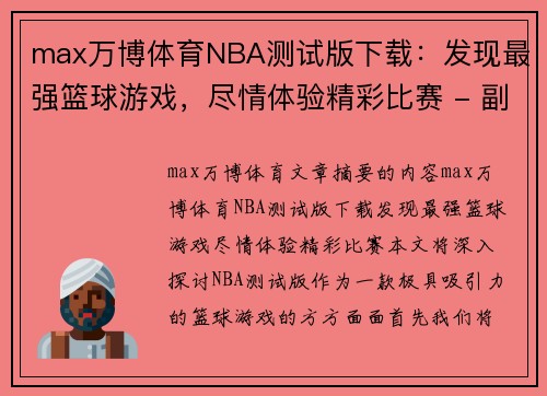 max万博体育NBA测试版下载：发现最强篮球游戏，尽情体验精彩比赛 - 副本