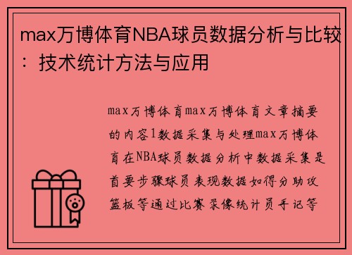 max万博体育NBA球员数据分析与比较：技术统计方法与应用