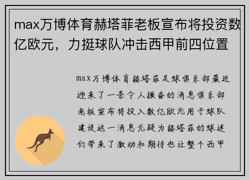 max万博体育赫塔菲老板宣布将投资数亿欧元，力挺球队冲击西甲前四位置