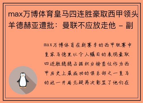 max万博体育皇马四连胜豪取西甲领头羊德赫亚遭批：曼联不应放走他 - 副本