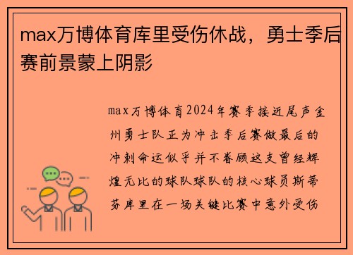 max万博体育库里受伤休战，勇士季后赛前景蒙上阴影