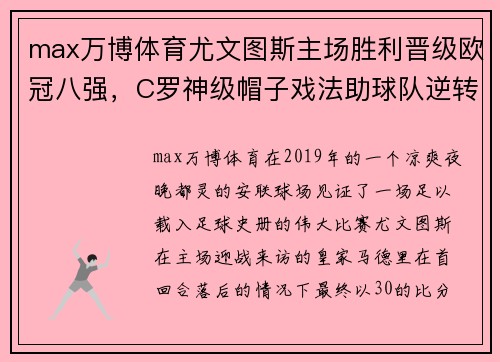 max万博体育尤文图斯主场胜利晋级欧冠八强，C罗神级帽子戏法助球队逆转击败皇马 - 副本