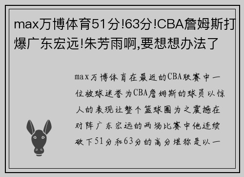 max万博体育51分!63分!CBA詹姆斯打爆广东宏远!朱芳雨啊,要想想办法了! - 副本 - 副本