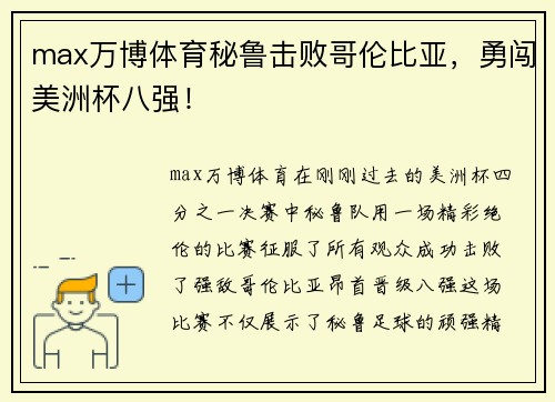 max万博体育秘鲁击败哥伦比亚，勇闯美洲杯八强！