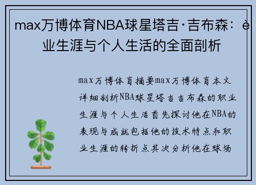 max万博体育NBA球星塔吉·吉布森：职业生涯与个人生活的全面剖析