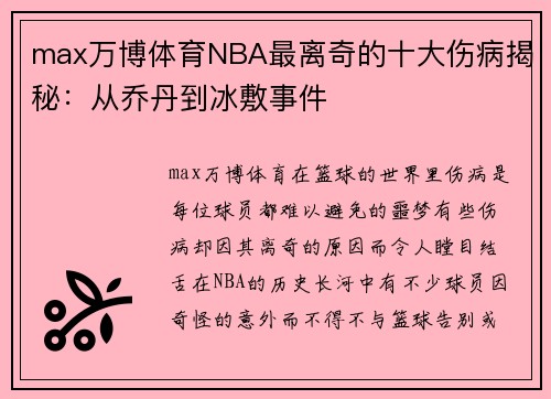 max万博体育NBA最离奇的十大伤病揭秘：从乔丹到冰敷事件