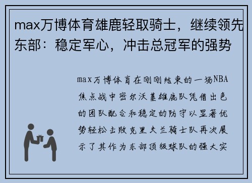 max万博体育雄鹿轻取骑士，继续领先东部：稳定军心，冲击总冠军的强势之路 - 副本