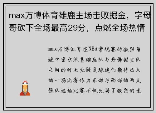 max万博体育雄鹿主场击败掘金，字母哥砍下全场最高29分，点燃全场热情 - 副本