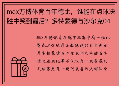 max万博体育百年德比，谁能在点球决胜中笑到最后？多特蒙德与沙尔克04的激烈较量 - 副本