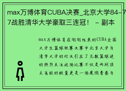 max万博体育CUBA决赛_北京大学84-77战胜清华大学豪取三连冠！ - 副本 - 副本