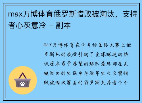 max万博体育俄罗斯惜败被淘汰，支持者心灰意冷 - 副本