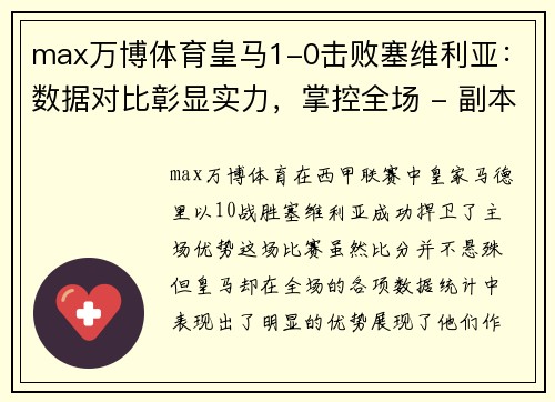 max万博体育皇马1-0击败塞维利亚：数据对比彰显实力，掌控全场 - 副本