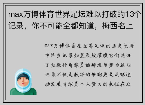 max万博体育世界足坛难以打破的13个记录，你不可能全都知道，梅西名上有名