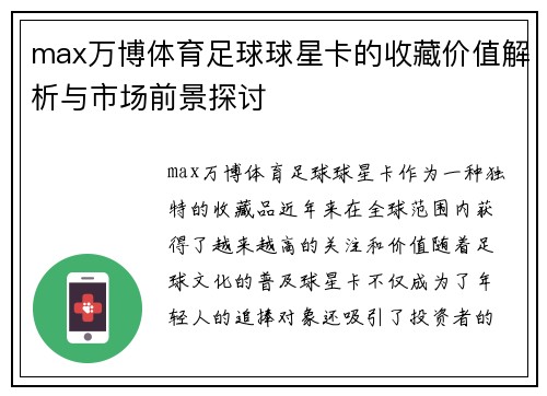 max万博体育足球球星卡的收藏价值解析与市场前景探讨