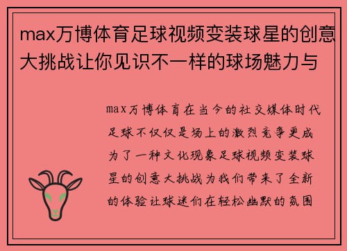 max万博体育足球视频变装球星的创意大挑战让你见识不一样的球场魅力与风采