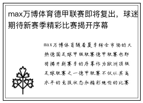 max万博体育德甲联赛即将复出，球迷期待新赛季精彩比赛揭开序幕