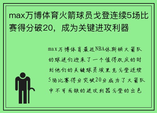 max万博体育火箭球员戈登连续5场比赛得分破20，成为关键进攻利器