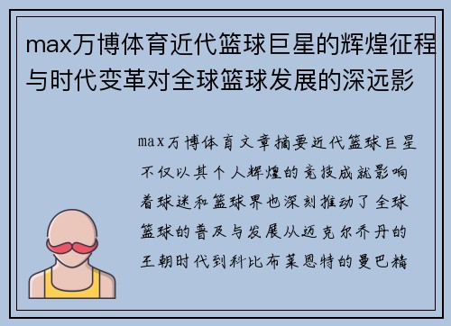 max万博体育近代篮球巨星的辉煌征程与时代变革对全球篮球发展的深远影响