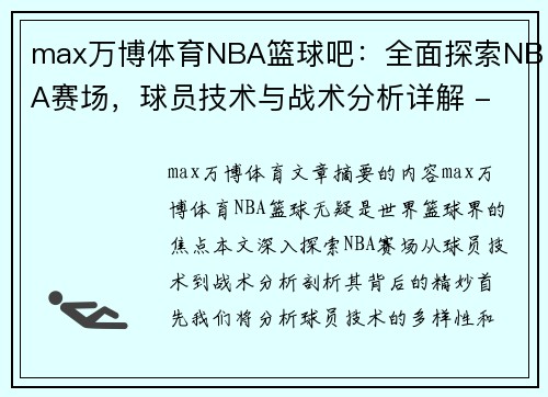 max万博体育NBA篮球吧：全面探索NBA赛场，球员技术与战术分析详解 - 副本