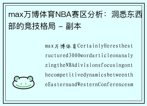 max万博体育NBA赛区分析：洞悉东西部的竞技格局 - 副本