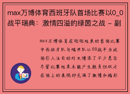 max万博体育西班牙队首场比赛以0_0战平瑞典：激情四溢的绿茵之战 - 副本