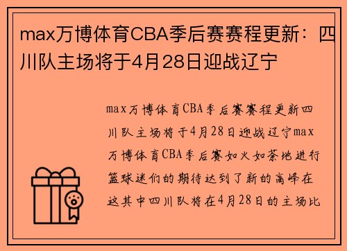 max万博体育CBA季后赛赛程更新：四川队主场将于4月28日迎战辽宁