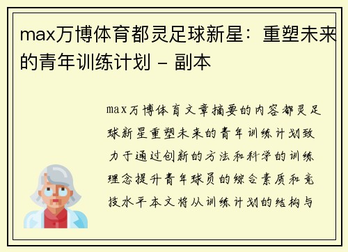 max万博体育都灵足球新星：重塑未来的青年训练计划 - 副本