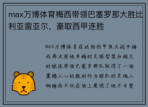 max万博体育梅西带领巴塞罗那大胜比利亚雷亚尔，豪取西甲连胜