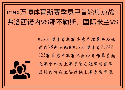 max万博体育新赛季意甲首轮焦点战：弗洛西诺内VS那不勒斯，国际米兰VS蒙扎