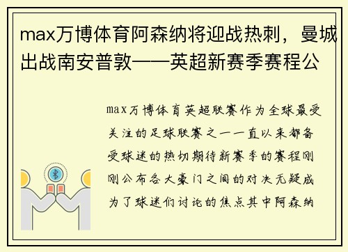 max万博体育阿森纳将迎战热刺，曼城出战南安普敦——英超新赛季赛程公布