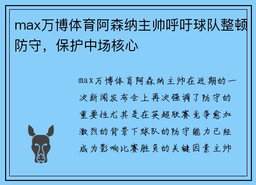 max万博体育阿森纳主帅呼吁球队整顿防守，保护中场核心