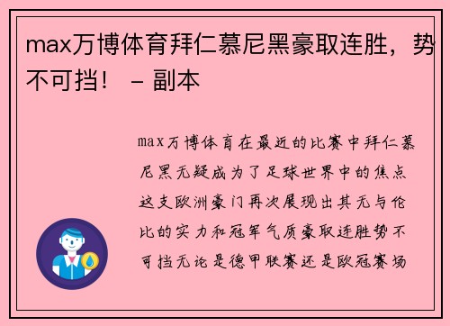 max万博体育拜仁慕尼黑豪取连胜，势不可挡！ - 副本