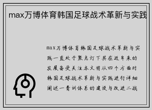 max万博体育韩国足球战术革新与实践