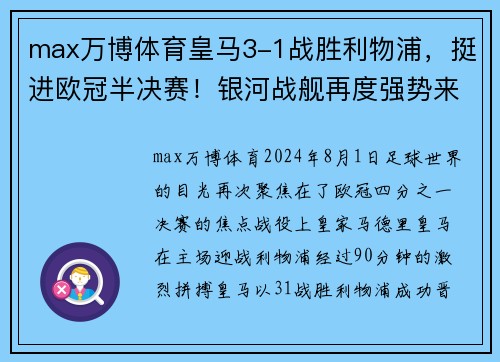 max万博体育皇马3-1战胜利物浦，挺进欧冠半决赛！银河战舰再度强势来袭