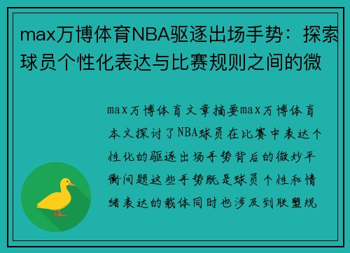 max万博体育NBA驱逐出场手势：探索球员个性化表达与比赛规则之间的微妙平衡