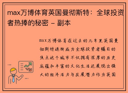 max万博体育英国曼彻斯特：全球投资者热捧的秘密 - 副本