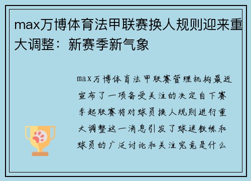 max万博体育法甲联赛换人规则迎来重大调整：新赛季新气象