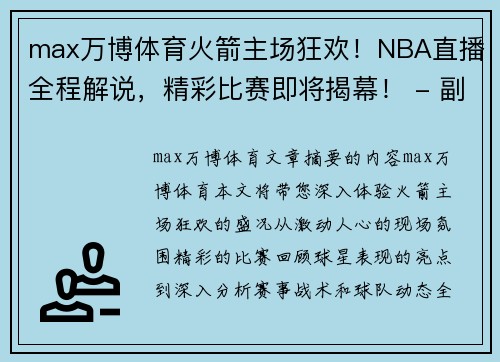 max万博体育火箭主场狂欢！NBA直播全程解说，精彩比赛即将揭幕！ - 副本