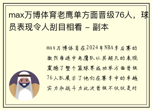 max万博体育老鹰单方面晋级76人，球员表现令人刮目相看 - 副本