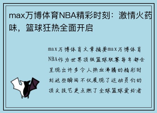 max万博体育NBA精彩时刻：激情火药味，篮球狂热全面开启