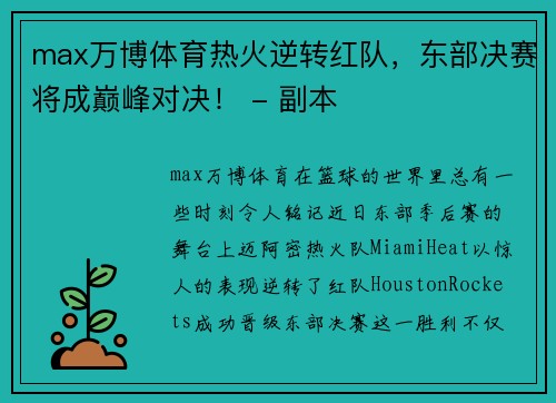 max万博体育热火逆转红队，东部决赛将成巅峰对决！ - 副本