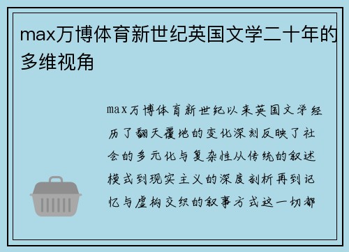 max万博体育新世纪英国文学二十年的多维视角