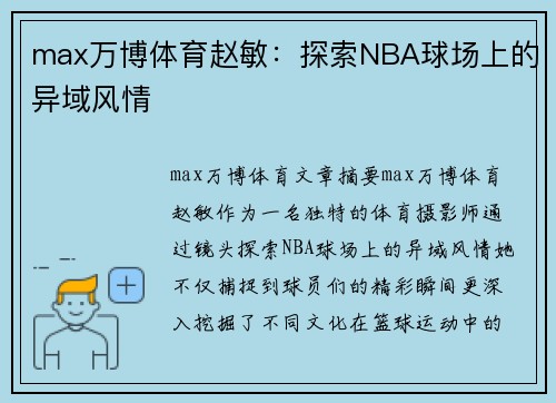 max万博体育赵敏：探索NBA球场上的异域风情