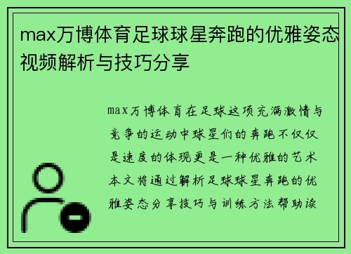 max万博体育足球球星奔跑的优雅姿态视频解析与技巧分享