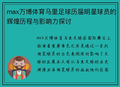 max万博体育马里足球历届明星球员的辉煌历程与影响力探讨